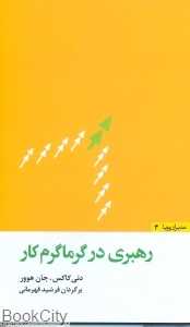 رهبری در گرماگرم کار