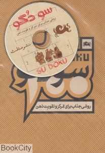 200 سودوکو (با CD)
