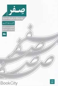صفر تولد و مرگ در فیزیک جدید لوح پیدایش جهان ده بعدی