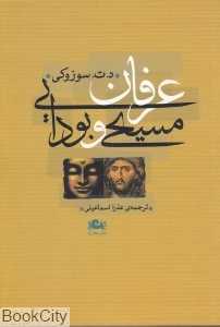 عرفان مسیحی و بودایی