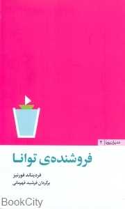 فروشنده‌ توانا (مدیران پویا 2)