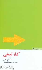 کار تیمی (مدیران پویا 5)