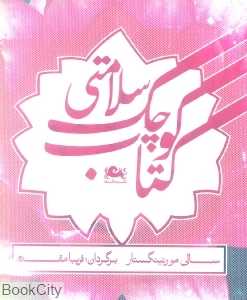 کتاب کوچک سلامتی