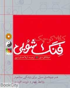 کتاب کوچک فنگ‌شویی