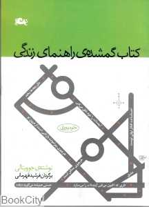 کتاب گمشده‌ی راهنمای زندگی