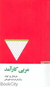 مربی کارآمد (مدیران پویا 7)