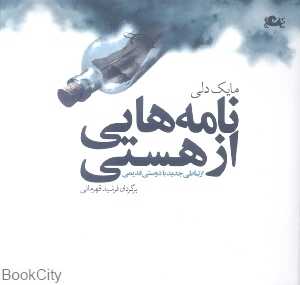 نامه‌هایی از هستی