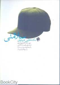 نکته‌هایی درباره‌ سلامتی