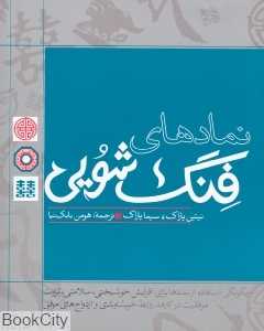 نمادهای فنگ‌شویی