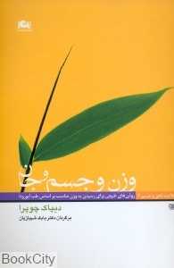 وزن و جسم و جان