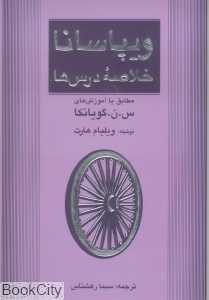 ویپاسانا خلاصه درس‌ها