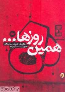 همین روزها