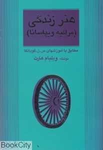 هنر زندگی (مراقبه ویپاسانا)