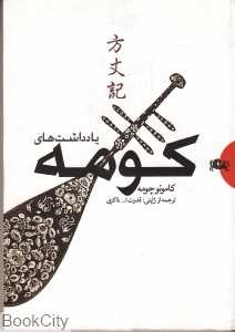 یادداشت‌های کومه