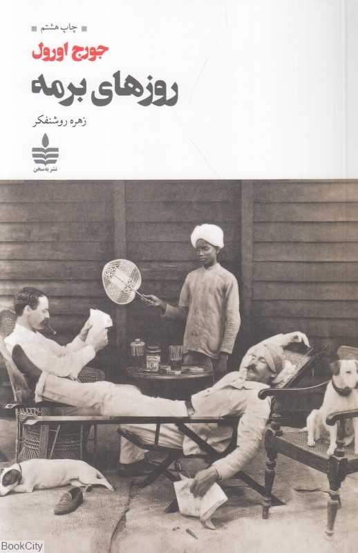 روزهای برمه