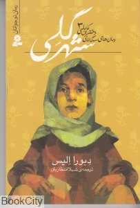 شهر گلی (رمان‌های سه‌گانه دختران کابلی 3)