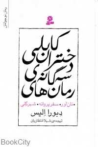 مجموعه رمان‌های سه‌گانه دختران کابلی