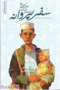 سفر پروانه (رمان‌های سه‌گانه دختران کابلی 2)