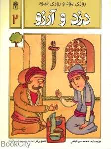 دزد و آرزو روزی بود روزی نبود 2