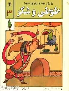 طوطی و شکر روزی بود روزی نبود 3