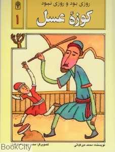 کوزه عسل (روزی بود روزی نبود 1)
