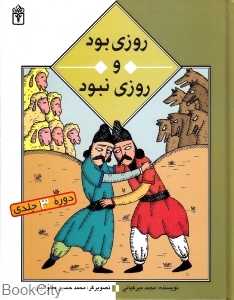 روزی بود و روزی نبود