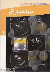 ساختار اتم