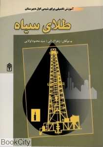 طلای سیاه