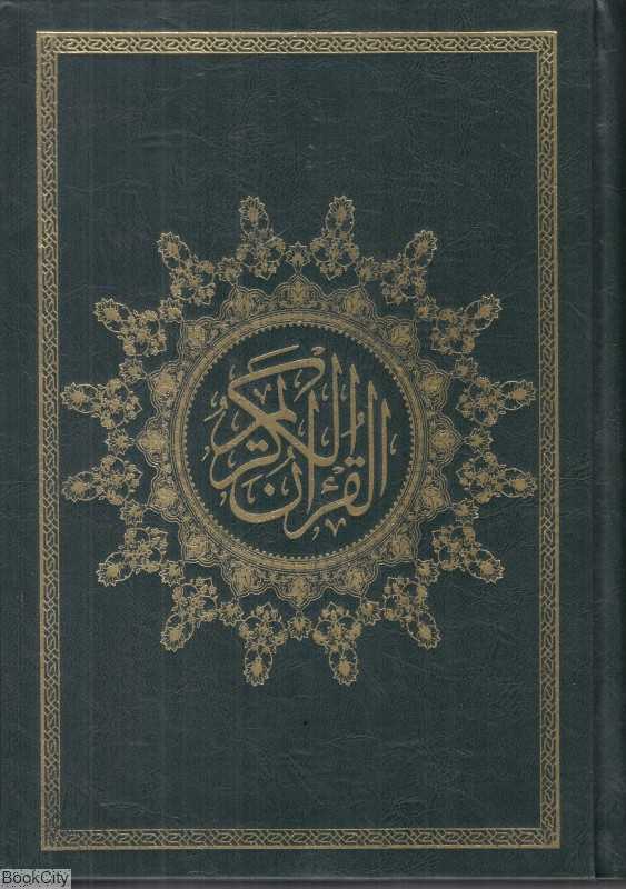 قرآن کریم 23214 (وزیری محراب قلم)