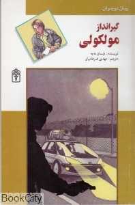 گیرانداز مولکولی