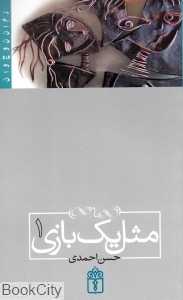 مثل یک بازی 1