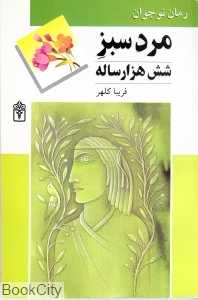 مرد سبز 6 هزار ساله