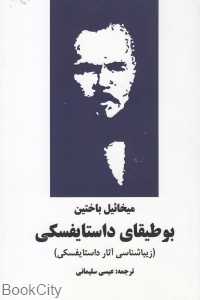بوطیقای داستایفسکی (زیبایی‌شناسی آثار داستایفسکی)