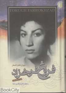 دیوان کامل اشعار فروغ فرخ‌زاد (جیبی) (با تصاویر و CD)
