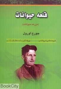 قلعه حیوانات (مرز فکر)