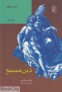 دین مسیح