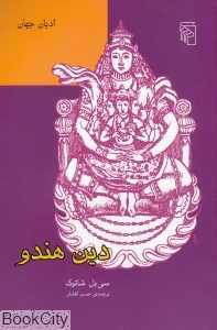 دین هندو