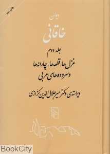 دیوان خاقانی 2 (2 جلدی) (گالینگور)