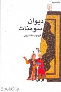 دیوان سومنات