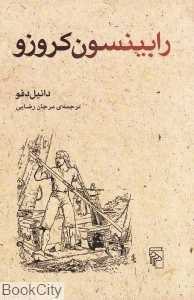 رابینسون کروزو (بزرگسال)