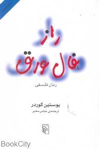 راز فال ورق (مرکز) - 0