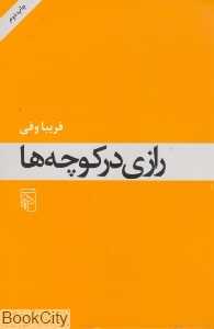 رازی در کوچه‌ها - 0