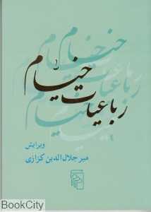 رباعیات خیام (مرکز)