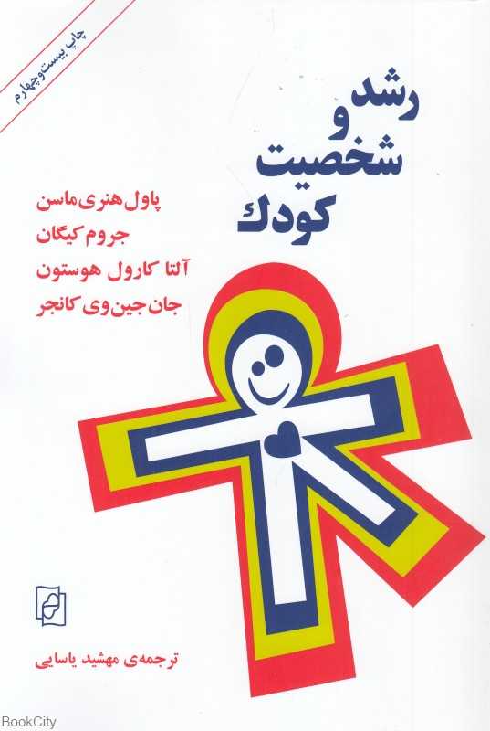رشد و شخصیت کودک