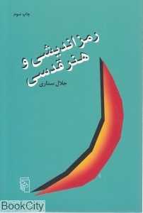 رمزاندیشی و هنر قدسی