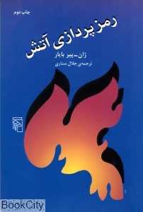 رمزپردازی آتش