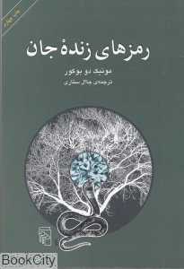 رمزهای زنده جان