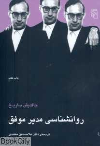 روان‌شناسی مدیر موفق