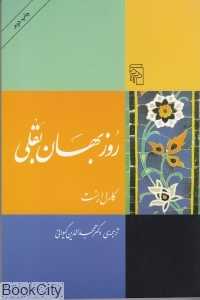 روزبهان بقلی (مرکز)