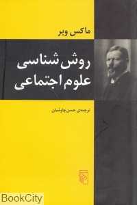 روش‌شناسی علوم اجتماعی